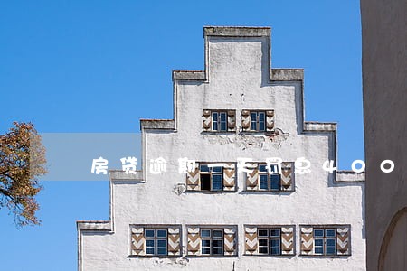 房贷逾期一天罚息4000 房贷逾期一天罚息4000