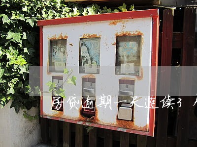 房贷逾期一天连续3个月怎么补救 房贷逾期一天连续3个月怎么补救