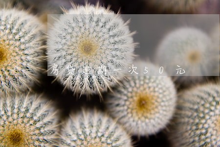 房贷逾期一次50元 房贷逾期一次50元