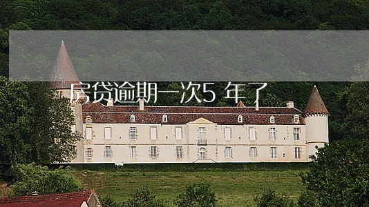 房贷逾期一次5年了 房贷逾期一次5年了