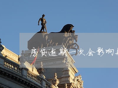 房贷逾期一次会影响再贷款吗 房贷逾期一次会影响再贷款吗