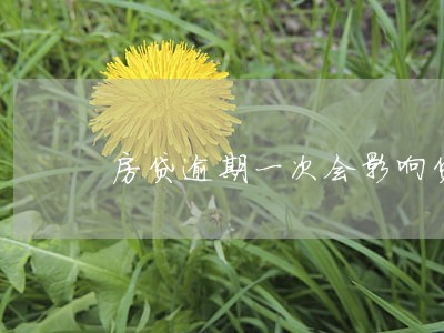 房贷逾期一次会影响贷款吗 房贷逾期一次会影响贷款吗