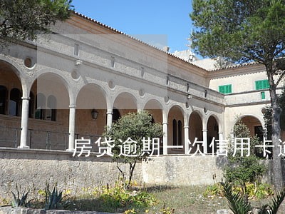 房贷逾期一次信用卡逾期一次 房贷逾期一次信用卡逾期一次