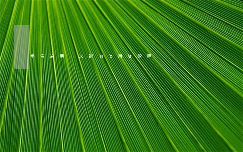 房贷逾期一次影响信用贷款吗 房贷逾期一次影响信用贷款吗