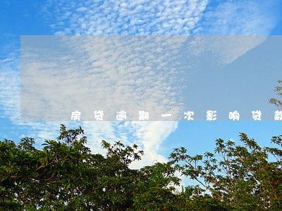 房贷逾期一次影响贷款买房么 房贷逾期一次影响贷款买房么