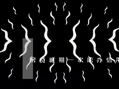 房贷逾期一次能办信用卡么 房贷逾期一次能办信用卡么
