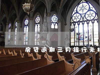 房贷逾期三月银行未打电话催收