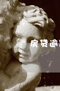 房贷逾期三期银行发函 房贷逾期三期银行发函