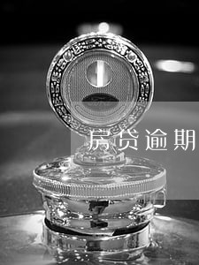 房贷逾期上报金融信用信息数据库 房贷逾期上报金融信用信息数据库