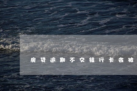房贷逾期不交银行卡会被冻结吗 房贷逾期不交银行卡会被冻结吗