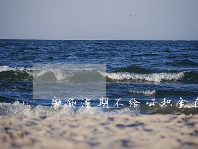 房贷逾期不给公积金在贷款吗