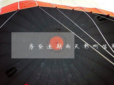 房贷逾期两天影响信用吗