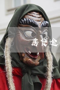 房贷逾期两天贷款怎么变多了 房贷逾期两天贷款怎么变多了