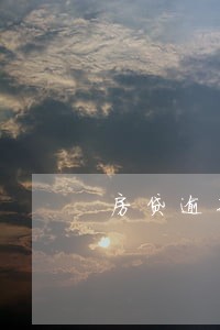 房贷逾期两年会冻结所有银行卡吗 房贷逾期两年会冻结所有银行卡吗