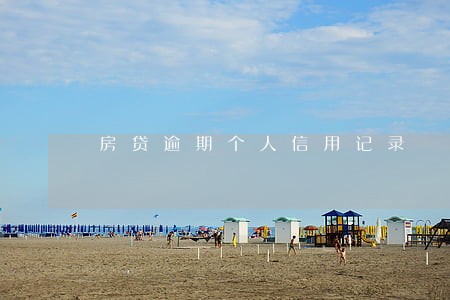 房贷逾期个人信用记录 房贷逾期个人信用记录