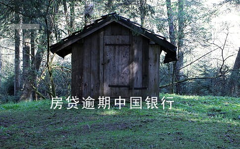 房贷逾期中国银行 房贷逾期中国银行