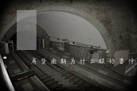 房贷逾期为什么银行要仲裁 房贷逾期为什么银行要仲裁