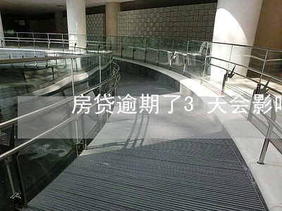 房贷逾期了3天会影响征信吗