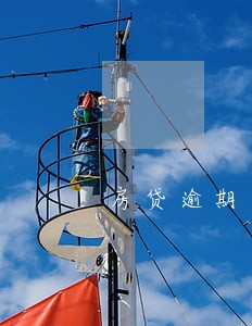 房贷逾期了4天有罚息吗 房贷逾期了4天有罚息吗