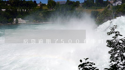 房贷逾期了500有事吗