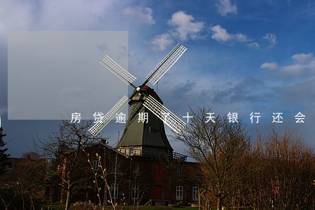 房贷逾期了十天银行还会扣款吗 房贷逾期了十天银行还会扣款吗
