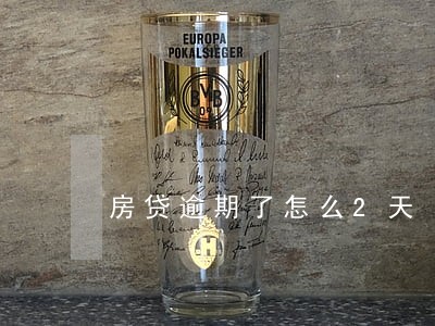 房贷逾期了怎么2天 房贷逾期了怎么2天