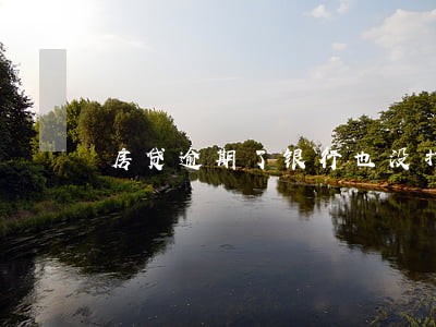 房贷逾期了银行也没打电话广发 房贷逾期了银行也没打电话广发