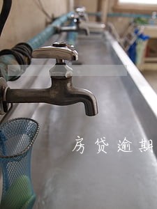 房贷逾期了银行会上门么 房贷逾期了银行会上门么