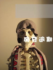房贷逾期五次还能贷款吗 房贷逾期五次还能贷款吗