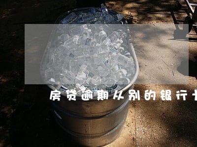房贷逾期从别的银行卡扣钱
