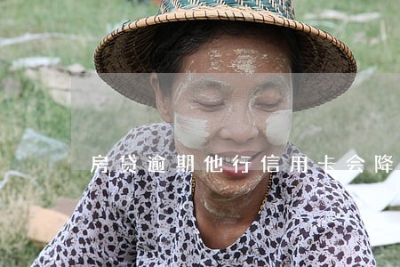 房贷逾期他行信用卡会降额吗 房贷逾期他行信用卡会降额吗