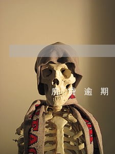 房贷逾期会对信用造成什么影响