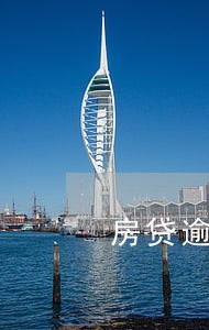 房贷逾期会影响原来信用记录吗 房贷逾期会影响原来信用记录吗