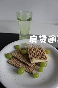 房贷逾期会影响网商贷吗 房贷逾期会影响网商贷吗