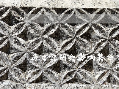 房贷逾期会影响装修贷款吗 房贷逾期会影响装修贷款吗