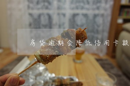 房贷逾期会降低信用卡额度吗 房贷逾期会降低信用卡额度吗