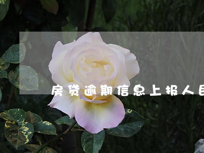 房贷逾期信息上报人民银行 房贷逾期信息上报人民银行