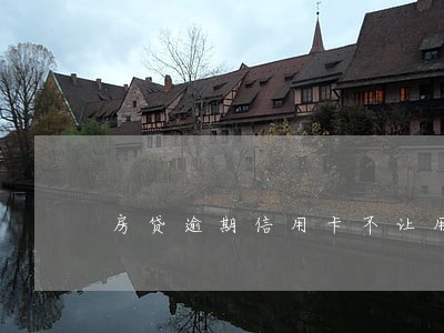 房贷逾期信用卡不让用了 房贷逾期信用卡不让用了