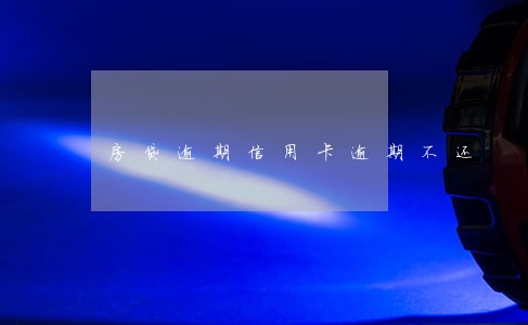 房贷逾期信用卡逾期不还 房贷逾期信用卡逾期不还