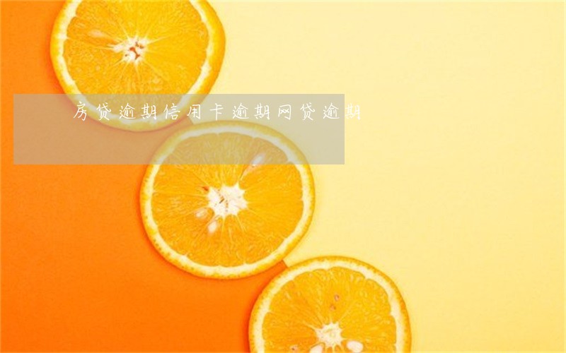 房贷逾期信用卡逾期网贷逾期 房贷逾期信用卡逾期网贷逾期