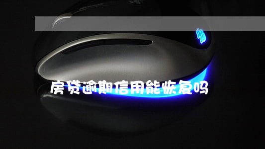 房贷逾期信用能恢复吗 房贷逾期信用能恢复吗