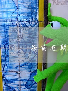 房贷逾期全款银行协商 房贷逾期全款银行协商