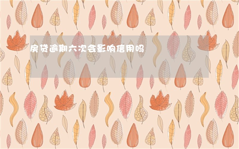房贷逾期六次会影响信用吗