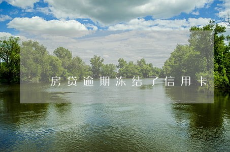 房贷逾期冻结了信用卡 房贷逾期冻结了信用卡