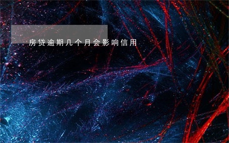 房贷逾期几个月会影响信用 房贷逾期几个月会影响信用