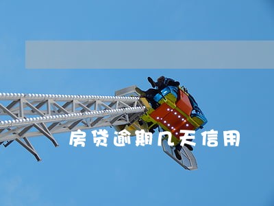房贷逾期几天信用 房贷逾期几天信用