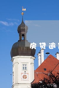 房贷逾期几日会影响信用 房贷逾期几日会影响信用
