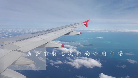 房贷逾期几次影响信用卡吗
