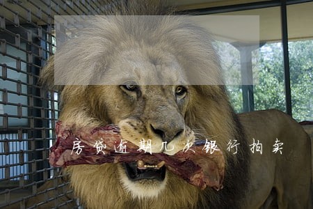 房贷逾期几次银行拍卖 房贷逾期几次银行拍卖