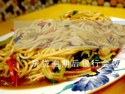 房贷逾期后银行会收房吗 房贷逾期后银行会收房吗